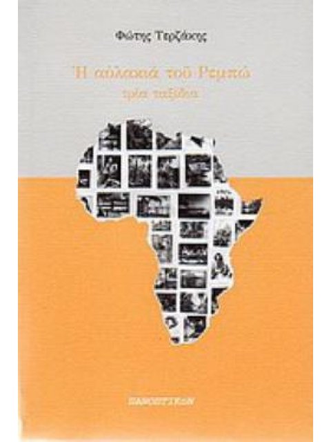 Η ΑΥΛΑΚΙΑ ΤΟΥ ΡΕΜΠΩ ΤΡΙΑ ΤΑΞΙΔΙΑ