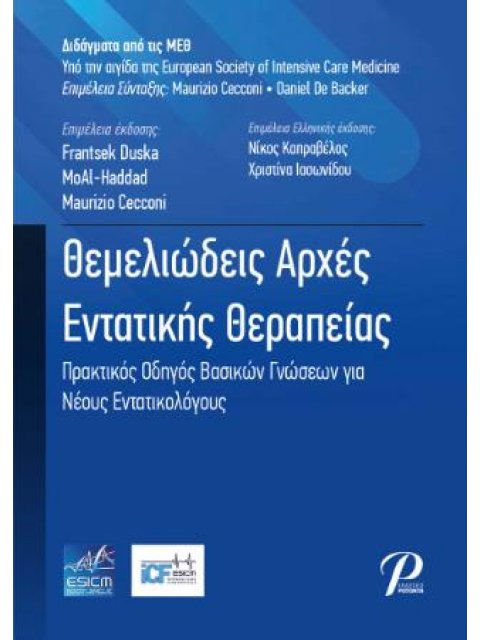 ΘΕΜΕΛΙΩΔΕΙΣ ΑΡΧΕΣ ΕΝΤΑΤΙΚΗΣ ΘΕΡΑΠΕΙΑΣ: ΠΡΑΚΤΙΚΟΣ ΟΔΗΓΟΣ ΒΑΣΙΚΩΝ ΓΝΩΣΕΩΝ ΓΙΑ ΝΕΟΥΣ ΕΝΤΑΤΙΚΟΛΟΓΟΥΣ