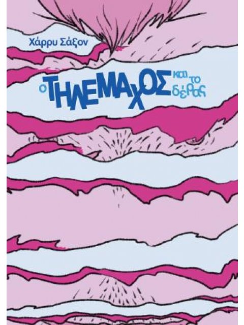 Ο ΤΗΛΕΜΑΧΟΣ ΚΑΙ ΤΟ ΤΕΡΑΣ