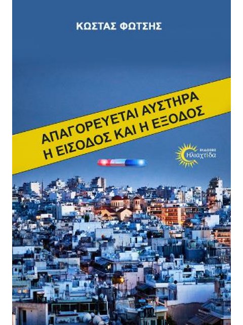 ΑΠΑΓΟΡΕΥΕΤΑΙ ΑΥΣΤΗΡΑ Η ΕΙΣΟΔΟΣ ΚΑΙ Η ΕΞΟΔΟΣ