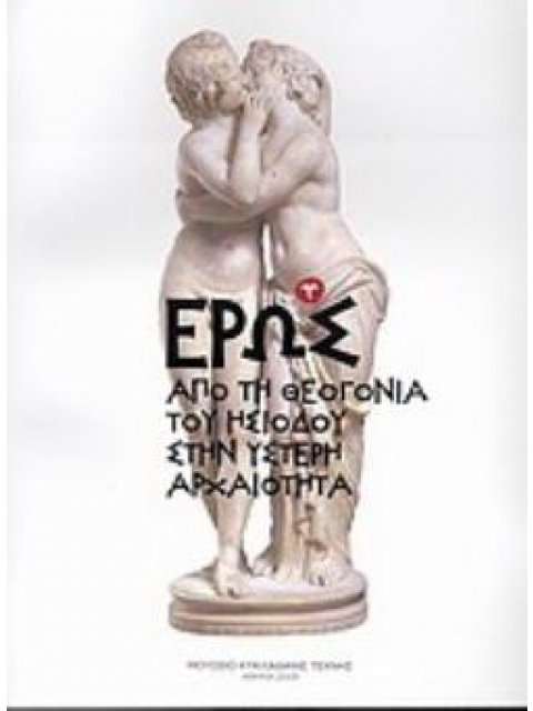 ΕΡΩΣ ΑΠΟ ΤΗ ΘΕΟΓΟΝΙΑ ΤΟΥ ΗΣΙΟΔΟΥ ΣΤΗΝ ΥΣΤΕΡΗ ΑΡΧΑΙΟΤΗΤΑ