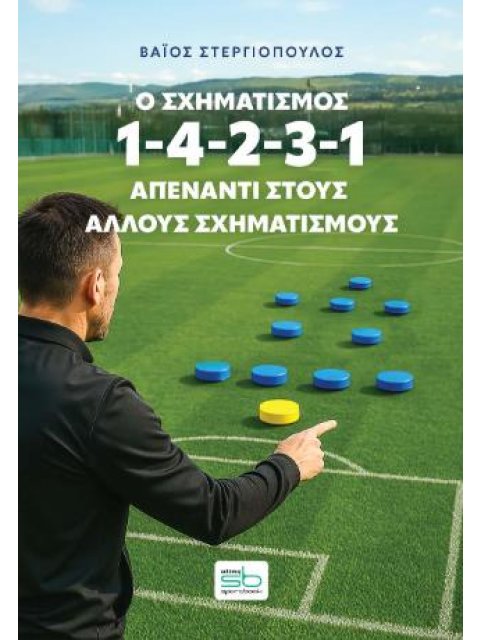 Ο ΣΧΗΜΑΤΙΣΜΟΣ 1-4-2-3-1 ΑΠΕΝΑΝΤΙ ΣΤΟΥΣ ΑΛΛΟΥΣ ΣΧΗΜΑΤΙΣΜΟΥΣ