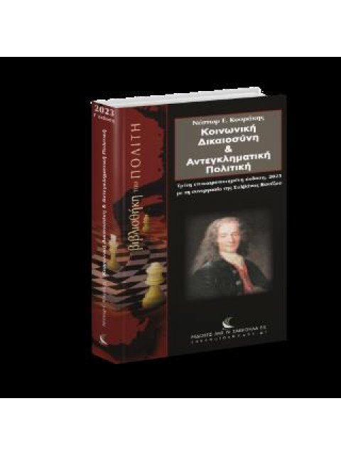 ΚΟΙΝΩΝΙΚΗ ΔΙΚΑΙΟΣΥΝΗ & ΑΝΤΕΓΚΛΗΜΑΤΙΚΗ ΠΟΛΙΤΙΚΗ, 3Η ΕΚΔΟΣΗ