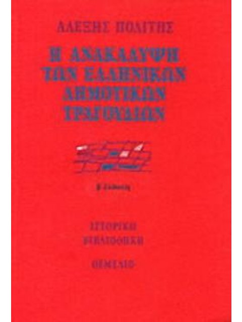 Η ΑΝΑΚΑΛΥΨΗ ΤΩΝ ΕΛΛΗΝΙΚΩΝ ΔΗΜΟΤΙΚΩΝ ΤΡΑΓΟΥΔΙΩΝ ΠΡΟΫΠΟΘΕΣΕΙΣ, ΠΡΟΣΠΑΘΕΙΕΣ ΚΑΙ Η ΔΗΜΙΟΥΡΓΙΑ ΤΗΣ ΠΡΩΤΗΣ