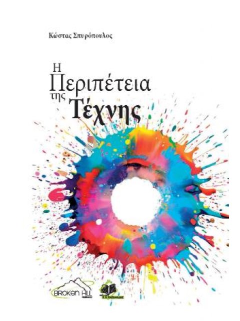 Η ΠΕΡΙΠΕΤΕΙΑ ΤΗΣ ΤΕΧΝΗΣ