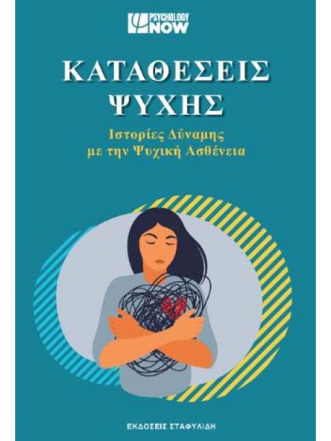 Καταθέσεις ψυχής