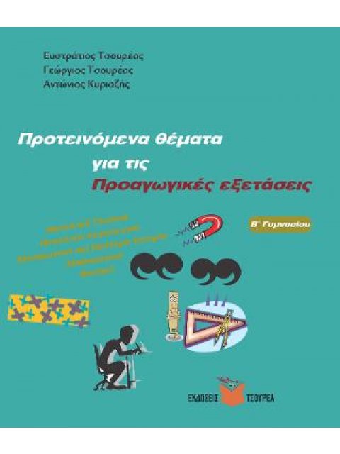 ΠΡΟΤΕΙΝΟΜΕΝΑ ΘΕΜΑΤΑ ΓΙΑ ΤΙΣ ΠΡΟΑΓΩΓΙΚΕΣ ΕΞΕΤΑΣΕΙΣ Β΄ ΓΥΜΝΑΣΙΟΥ :ΝΕΟΕΛ/ΚΗ ΓΛΩΣΣΑ, ΝΕΟΕΛ/ΚΗ ΛΟΓΟΤΕΧΝΙΑ