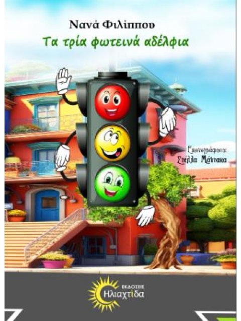 ΤΑ ΤΡΙΑ ΦΩΤΕΙΝΑ ΑΔΕΛΦΙΑ