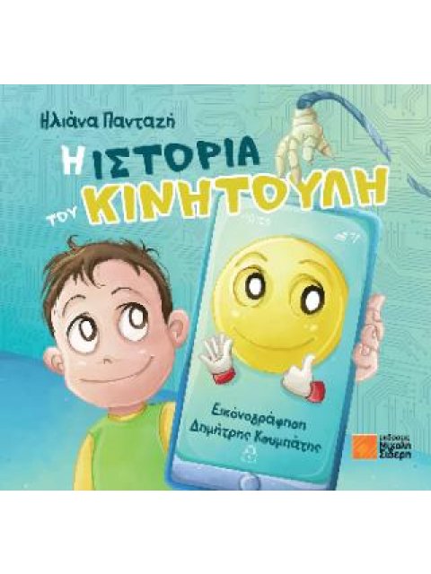 Η ΙΣΤΟΡΙΑ ΤΟΥ ΚΙΝΗΤΟΥΛΗ