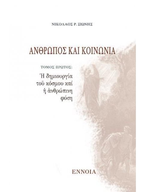 Η ΔΗΜΙΟΥΡΓΙΑ ΤΟΥ ΚΟΣΜΟΥ ΚΑΙ Η ΑΝΘΡΩΠΙΝΗ ΦΥΣΗ ΑΝΘΡΩΠΟΣ ΚΑΙ ΚΟΙΝΩΝΙΑ (ΠΡΩΤΟΣ ΤΟΜΟΣ)