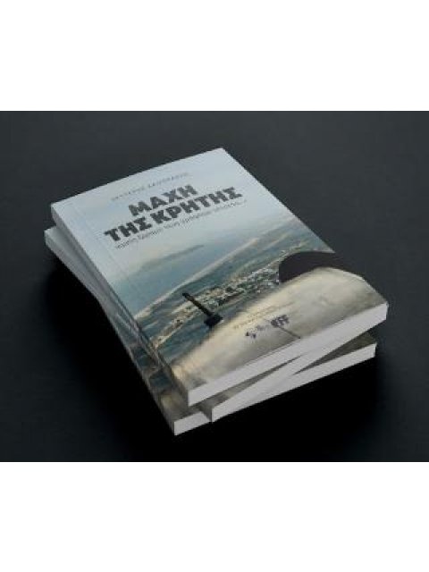 ΜΑΧΗ ΤΗΣ ΚΡΗΤΗΣ "ΕΜΕΙΣ ΞΕΡΑΜΕ ΠΩΣ ΓΡΑΦΑΜΕ ΙΣΤΟΡΙΑ..."