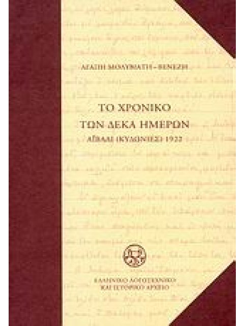 ΤΟ ΧΡΟΝΙΚΟ ΤΩΝ 10 ΗΜΕΡΩΝ ΑΙΒΑΛΙ (ΚΥΔΩΝΙΕΣ) 1922
