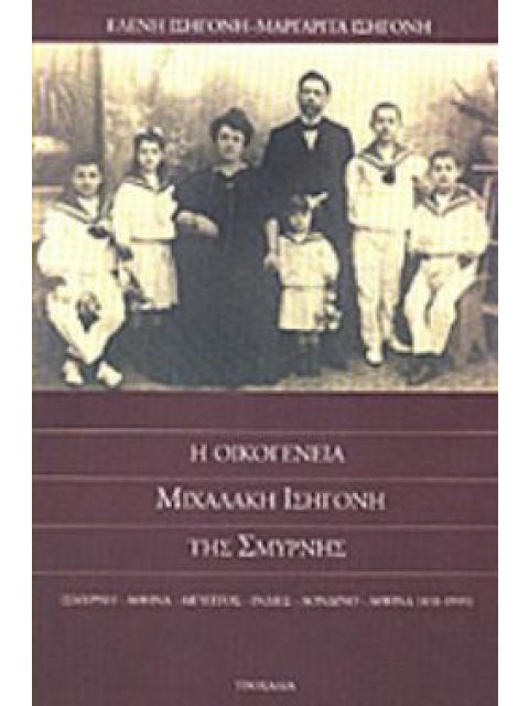 ΟΙΚΟΓΕΝΕΙΑ ΜΙΧΑΛΑΚΗ ΙΣΗΓΟΝΗ ΤΗΣ ΣΜΥΡΝΗΣ : ΣΜΥΡΝΗ - ΑΘΗΝΑ - ΑΙΓΥΠΤΟΣ - ΙΝΔΙΕΣ - ΛΟΝΔΙΝΟ - ΑΘΗΝΑ 1831-