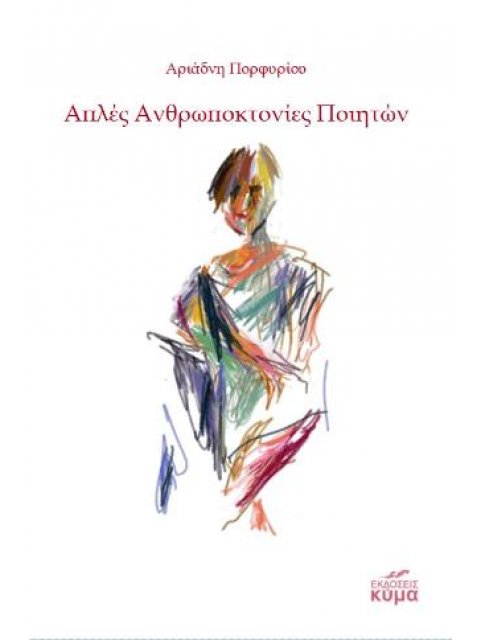 ΑΠΛΕΣ ΑΝΘΡΩΠΟΚΤΟΝΙΕΣ ΠΟΙΗΤΩΝ