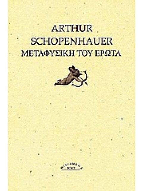 ΜΕΤΑΦΥΣΙΚΗ ΤΟΥ ΕΡΩΤΑ