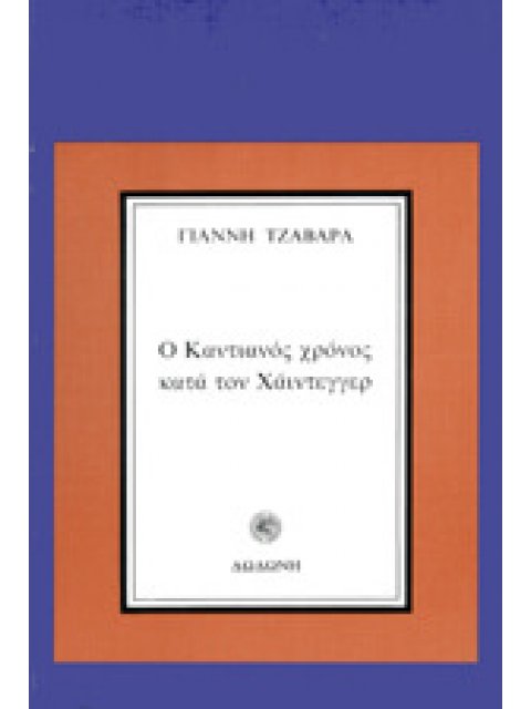 Ο ΚΑΝΤΙΑΝΟΣ ΧΡΟΝΟΣ ΚΑΤΑ ΤΟΝ ΧΑΙΝΤΕΓΚΕΡ
