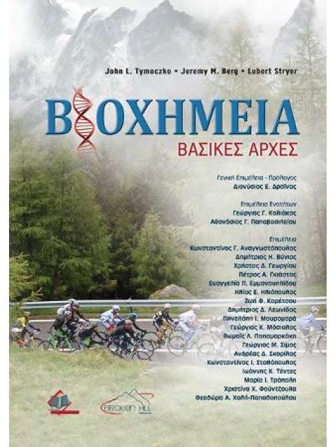 ΒΙΟΧΗΜΕΙΑ-ΒΑΣΙΚΕΣ ΑΡΧΕΣ (ΧΑΡΤΟΔΕΤΗ ΕΚΔΟΣΗ)