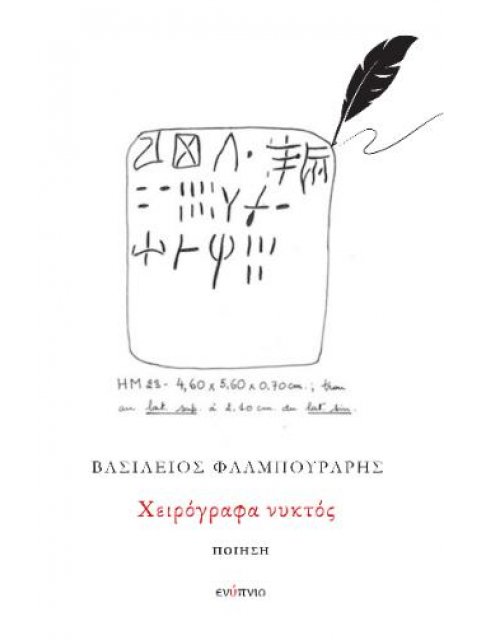 ΧΕΙΡΟΓΡΑΦΑ ΝΥΚΤΟΣ