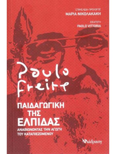 ΠΑΙΔΑΓΩΓΙΚΗ ΤΗΣ ΕΛΠΙΔΑΣ ΑΝΑΒΙΩΝΟΝΤΑΣ ΤΗΝ ΑΓΩΓΗ ΤΟΥ ΚΑΤΑΠΙΕΖΟΜΕΝΟΥ