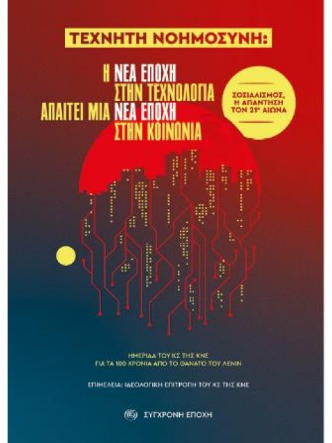 ΤΕΧΝΗΤΗ ΝΟΗΜΟΣΥΝΗ: Η νέα εποχή στην τεχνολογία απαιτεί μια νέα εποχή στην κοινωνία Σοσιαλισμός, η απ