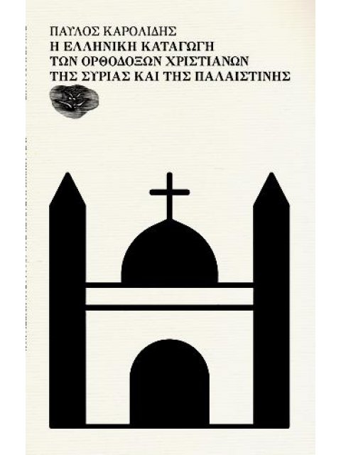 Η ΕΛΛΗΝΙΚΗ ΚΑΤΑΓΩΓΗ ΤΩΝ ΟΡΘΟΔΟΞΩΝ ΧΡΙΣΤΙΑΝΩΝ ΤΗΣ ΣΥΡΙΑΣ ΚΑΙ ΤΗΣ ΠΑΛΑΙΣΤΙΝΗΣ