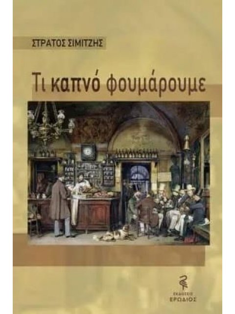 Τί καπνό φουμάρουμε