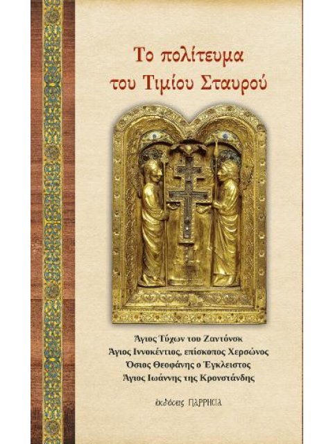 ΤΟ ΠΟΛΙΤΕΥΜΑ ΤΟΥ ΤΙΜΙΟΥ ΣΤΑΥΡΟΥ