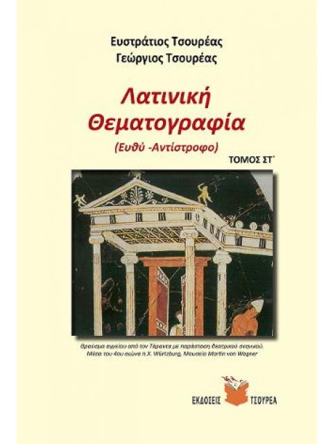 ΛΑΤΙΝΙΚΗ ΘΕΜΑΤΟΓΡΑΦΙΑ (ΕΚΤΟΣ ΤΟΜΟΣ) (ΕΥΘΥ - ΑΝΤΙΣΤΡΟΦΟ)