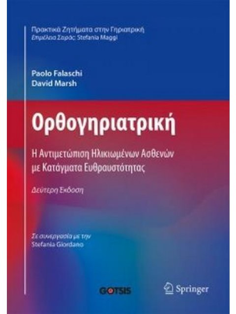 ΟΡΘΟΓΗΡΙΑΤΡΙΚΗ Η ΑΝΤΙΜΕΤΩΠΙΣΗ ΗΛΙΚΙΩΜΕΝΩΝ ΜΕ ΚΑΤΑΓΜΑΤΑ ΕΥΘΡΑΥΣΤΟΤΗΤΑΣ 2η ΕΚΔΟΣΗ