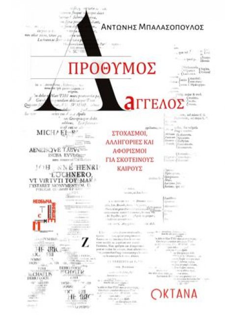 ΑΠΡΟΘΥΜΟΣ ΑΓΓΕΛΟΣ Στοχασμοί, αλληγορίες και αφορισμοί για σκοτεινούς καιρούς