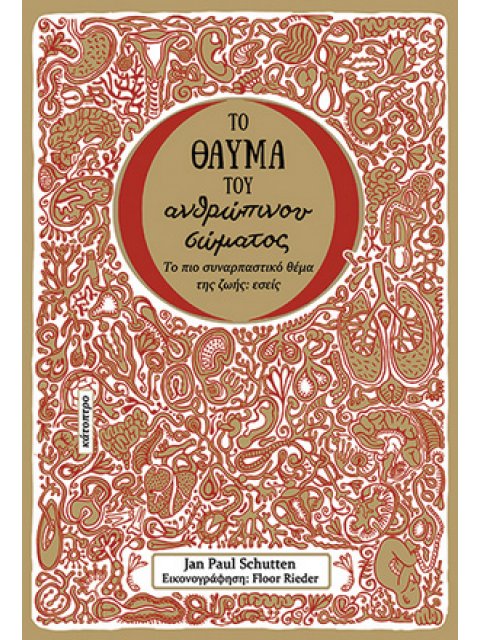 ΤΟ ΘΑΥΜΑ ΤΟΥ ΑΝΘΡΩΠΙΝΟΥ ΣΩΜΑΤΟΣ