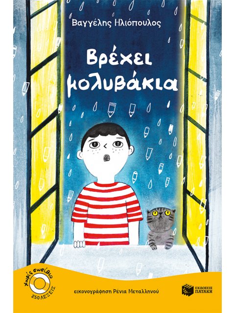 ΒΡΕΧΕΙ ΜΟΛΥΒΑΚΙΑ (ΕΠΙΠΕΔΟ 1, ΚΑΒΟΥΡΑΚΙΑ)