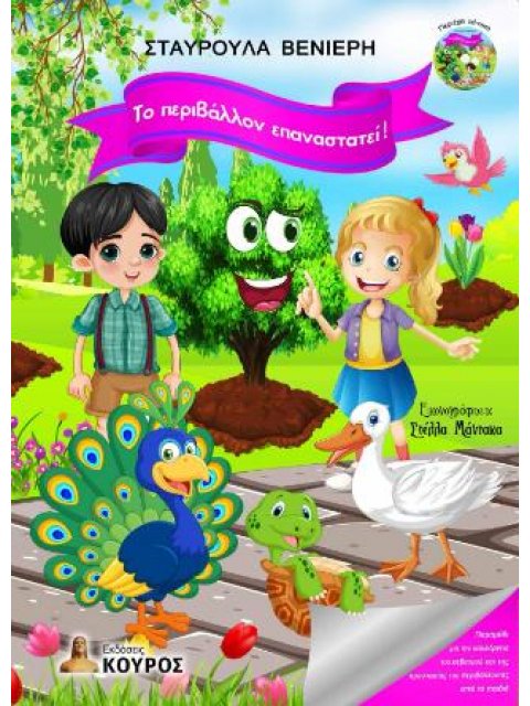 ΤΟ ΠΕΡΙΒΑΛΛΟΝ ΕΠΑΝΑΣΤΑΤΕΙ!