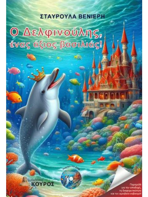 Ο ΔΕΛΦΙΝΟΥΛΗΣ, ΕΝΑΣ ΑΞΙΟΣ ΒΑΣΙΛΙΑΣ!