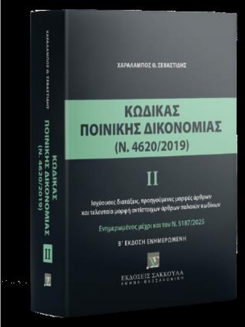 ΚΩΔΙΚΑΣ ΠΟΙΝΙΚΗΣ ΔΙΚΟΝΟΜΙΑΣ ΙΙ (Ν. 4620/2019) 2Η ΕΚΔ. (ΕΝΗΜΕΡΩΜΕΝΗ) : ΙΣΧΥΟΥΣΕΣ ΔΙΑΤΑΞΕΙΣ, ΠΡΟΗΓΟΥΜΕ