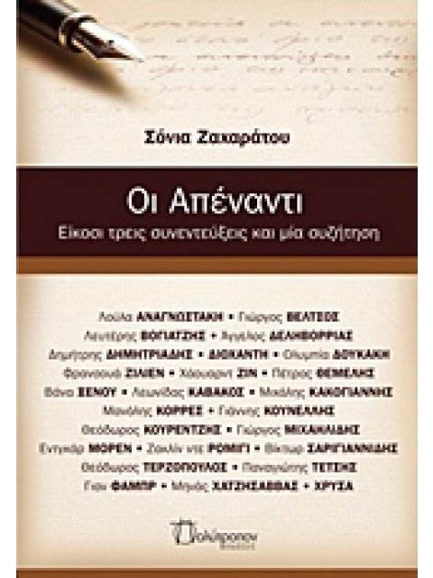 ΟΙ ΑΠΕΝΑΝΤΙ ΕΙΚΟΣΙ ΤΡΕΙΣ ΣΥΝΕΝΤΕΥΞΕΙΣ ΚΑΙ ΜΙΑ ΣΥΖΗΤΗΣΗ