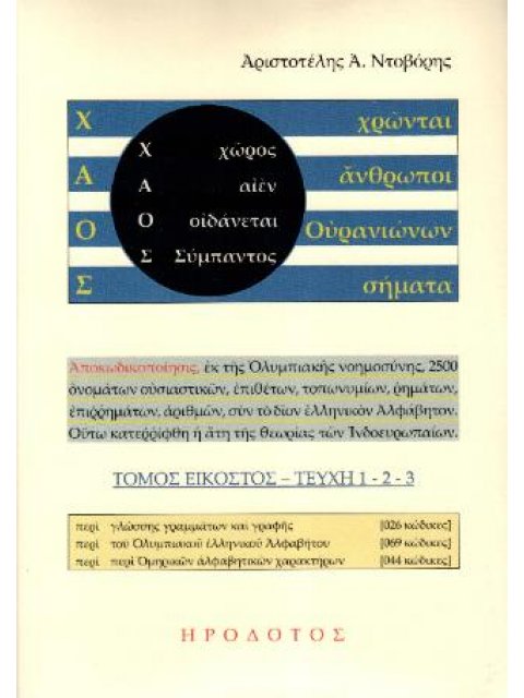 Χ.Α.Ο.Σ. (ΕΙΚΟΣΤΟΣ ΤΟΜΟΣ, ΤΕΥΧΗ:1-2-3) (ΧΩΡΟΣ-ΑΙΕΝ-ΟΙΔΑΝΕΤΑΙ-ΣΥΜΠΑΝΤΟΣ), (ΧΡΩΝΤΑΙ-ΆΝΘΡΩΠΟΙ-ΟΥΡΑΝΙΩΝΩ