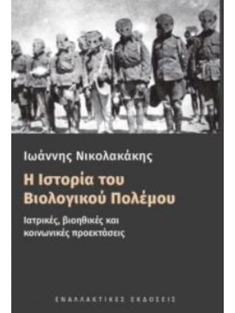 Η ΙΣΤΟΡΙΑ ΤΟΥ ΒΙΟΛΟΓΙΚΟΥ ΠΟΛΕΜΟΥ : ΙΑΤΡΙΚΕΣ, ΒΙΟΗΘΙΚΕΣ ΚΑΙ ΚΟΙΝΩΝΙΚΕΣ ΠΡΟΕΚΤΑΣΕΙΣ