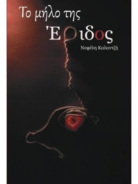 ΤΟ ΜΗΛΟ ΤΗΣ ΕΡΙΔΟΣ