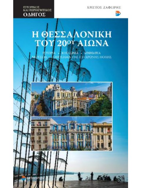 Η ΘΕΣΣΑΛΟΝΙΚΗ ΤΟΥ 20ΟΎ ΑΙΩΝΑ : ΙΣΤΟΡΙΑ – ΚΟΙΝΩΝΙΑ – ΜΝΗΜΕΙΑ – ΜΟΥΣΕΙΑ – ΤΟΠΟΣΗΜΑ ΤΗΣ ΣΥΓΧΡΟΝΗΣ ΠΟΛΗΣ