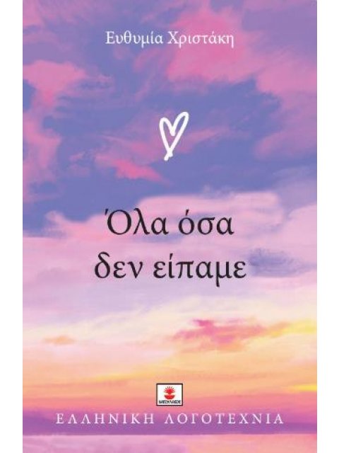 ΟΛΑ ΟΣΑ ΔΕΝ ΕΙΠΑΜΕ