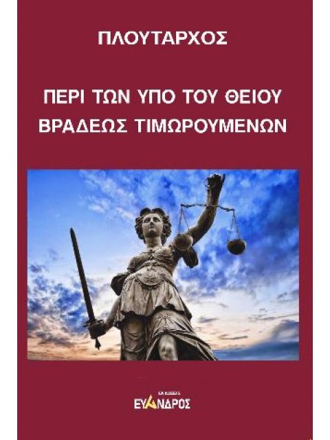 ΠΛΟΥΤΑΡΧΟΣ-ΠΕΡΙ ΤΩΝ ΥΠΟ ΤΟΥ ΘΕΙΟΥ ΒΡΑΔΕΩΣ ΤΙΜΩΡΟΥΜΕΝΩΝ