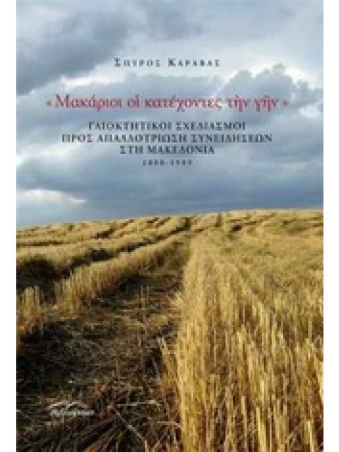 ΜΑΚΑΡΙΟΙ ΟΙ ΚΑΤΕΧΟΝΤΕΣ ΤΗΝ ΓΗΝ ΓΑΙΟΚΤΗΤΙΚΟΙ ΣΧΕΔΙΑΣΜΟΙ ΠΡΟΣ ΑΠΑΛΛΟΤΡΙΩΣΗ ΣΥΝΕΙΔΗΣΕΩΝ ΣΤΗ ΜΑΚΕΔΟΝΙΑ 1
