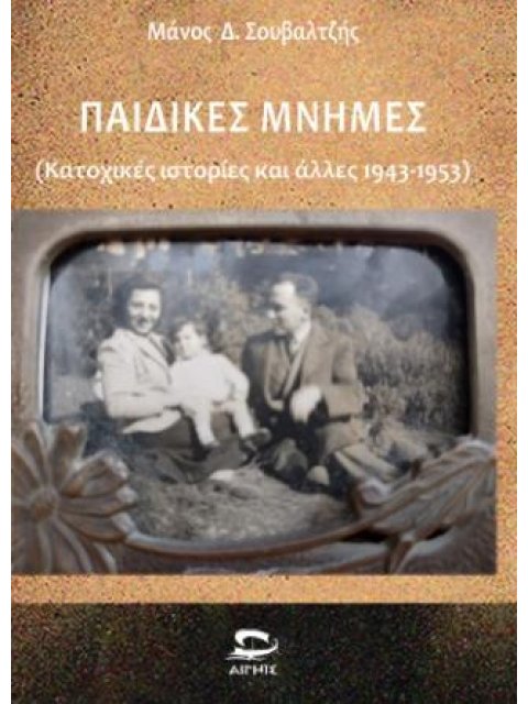 ΠΑΙΔΙΚΕΣ ΜΝΗΜΕΣ ΚΑΤΟΧΙΚΕΣ ΙΣΤΟΡΙΕΣ ΚΑΙ ΑΛΛΕΣ 1943-1953