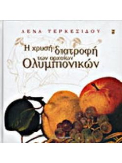 Η ΧΡΥΣΗ ΔΙΑΤΡΟΦΗ ΤΩΝ ΑΡΧΑΙΩΝ ΟΛΥΜΠΙΟΝΙΚΩΝ