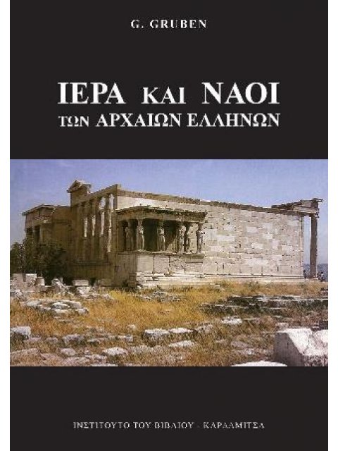 Ιερά και ναοί των αρχαίων ελλήνων