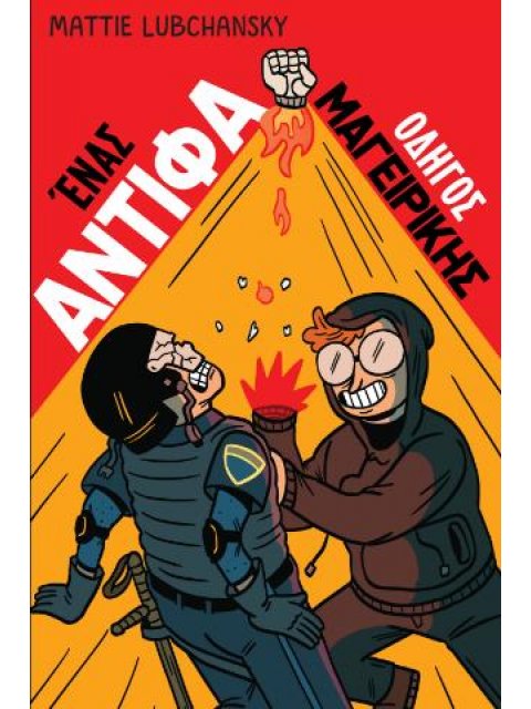 ΕΝΑΣ ΑΝΤΙΦΑ ΟΔΗΓΟΣ ΜΑΓΕΙΡΙΚΗΣ