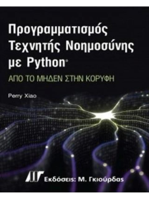 ΠΡΟΓΡΑΜΜΑΤΙΣΜΟΣ ΤΕΧΝΗΤΗΣ ΝΟΗΜΟΣΥΝΗΣ ΜΕ PYTHON