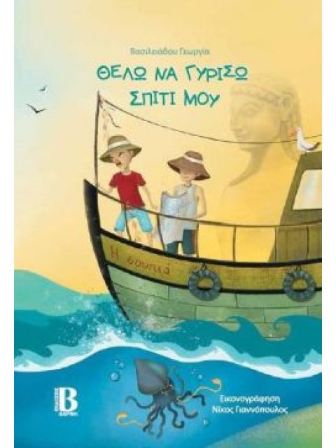 ΘΕΛΩ ΝΑ ΓΥΡΙΣΩ ΣΠΙΤΙ ΜΟΥ