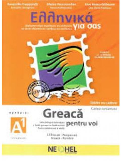 ΕΛΛΗΝΙΚΑ ΓΙΑ ΣΑΣ: ΡΟΥΜΑΝΙΚΑ Α1 ΑΡΧΑΡΙΟΙ ΒΙΒΛΙΟ ΜΑΘΗΤΗ